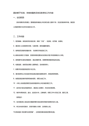 酒店客房标准操作客房服务员岗位职责和工作内容.docx