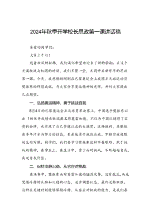 2024年秋季开学第一课校长思政第一课讲话稿有关巴黎奥运会话题十一篇.docx