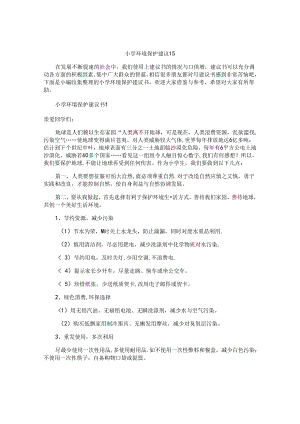 小学环境保护建议书.docx