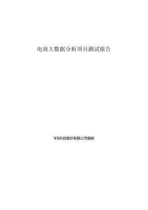 电商大数据分析项目测试报告.docx