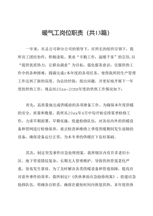 暖气工岗位职责(共13篇).docx