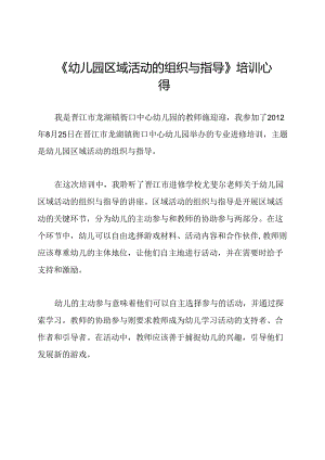 《幼儿园区域活动的组织与指导》培训心得.docx