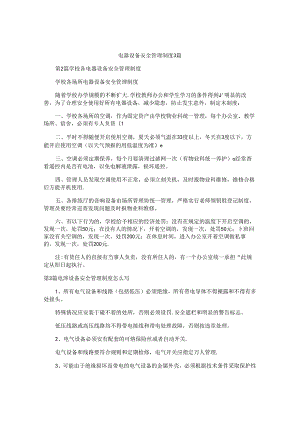 电器设备安全管理制度3篇.docx