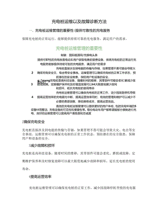 充电桩运维以及故障诊断方法.docx