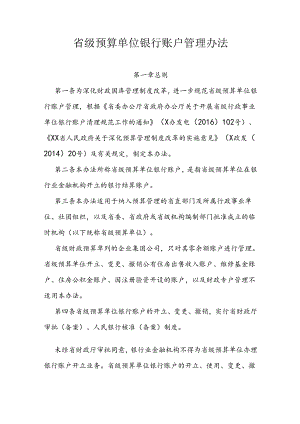 省级预算单位银行账户管理办法.docx
