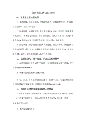 血透室院感知识培训.docx