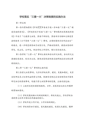 学校落实“三重一大”决策制度的实施办法.docx