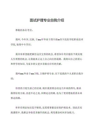 面试护理专业自我介绍.docx