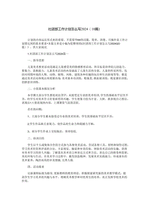 社团部工作计划怎么写2024（10篇）.docx