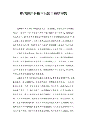 电信信用分析总结报告.docx