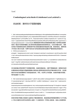 抗击疟疾：潜伏在分子层面的魔鬼中英文对照.docx