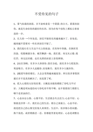 不受待见的句子.docx