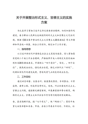 关于开展形式主义官僚主义突出问题专项整治工作方案五篇.docx