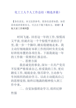 化工工人个人工作总结(精选多篇).docx