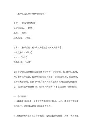 整形医院医疗联合体合作协议.docx