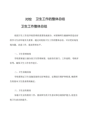 对校园卫生工作的整体总结.docx