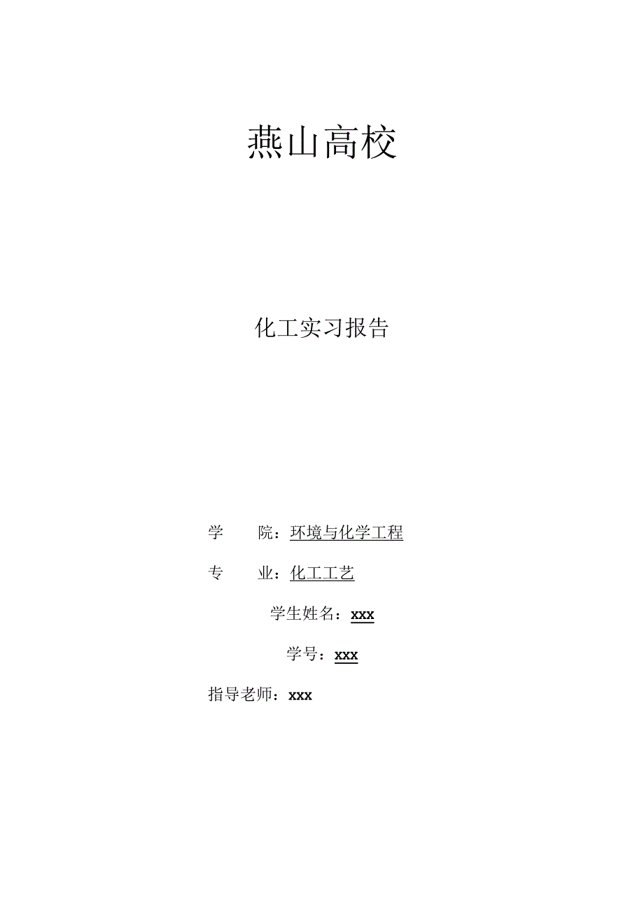 化工实习报告.docx_第1页