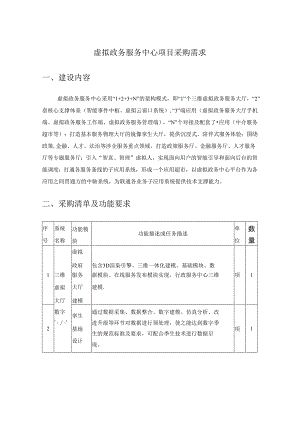 虚拟政务服务中心项目采购需求.docx