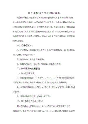 血小板抗体产生的原因分析.docx
