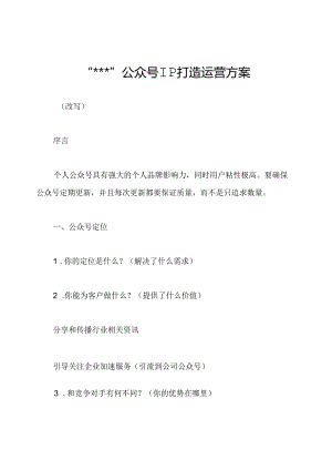 “＊＊＊”公众号IP打造运营方案.docx