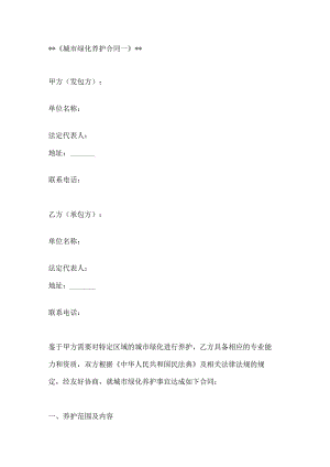 城市绿化养护合同模板2篇.docx