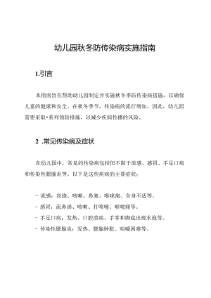 幼儿园秋冬防传染病实施指南.docx