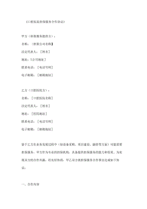 口腔医院担保服务合作协议.docx