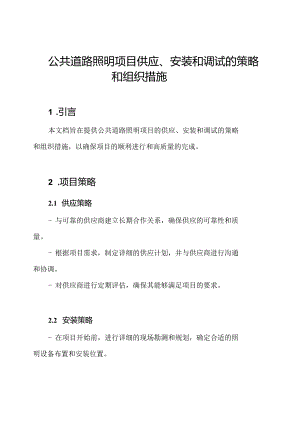 公共道路照明项目供应、安装和调试的策略和组织措施.docx