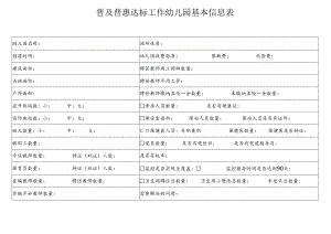 普及普惠达标工作幼儿园基本信息表、需准备材料清单.docx