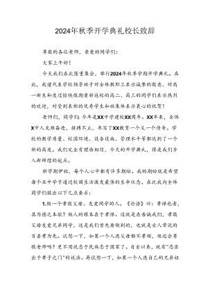 2024年中小学秋季开学典礼校长致辞 （汇编7份）.docx