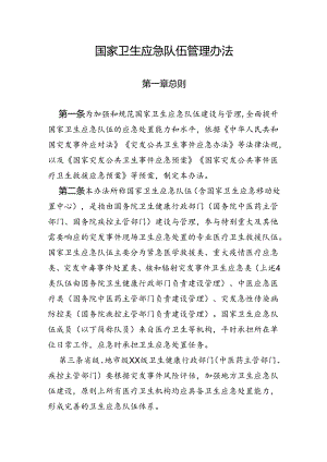 国家卫生应急队伍管理办法.docx