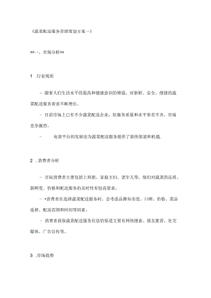 蔬菜配送服务营销策划方案2篇.docx
