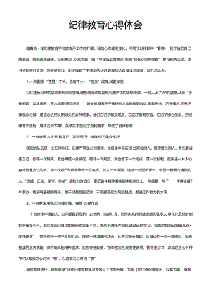 体制内公务员事业单位职工纪律教育心得体会模版.docx