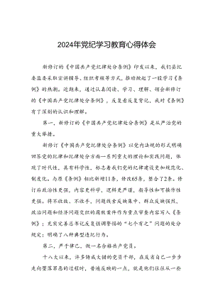 关于2024年党纪学习教育的学习与感悟十一篇.docx