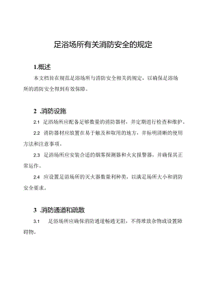 足浴场所有关消防安全的规定.docx