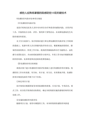 感控人应熟练掌握的院感防控10项关键技术.docx