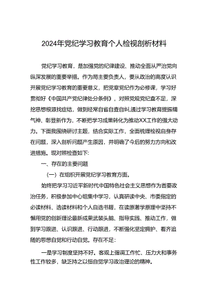 四篇2024年党纪学习教育专题民主生活会党员干部突出问题对照检查材料.docx