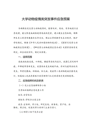 大学动物疫情类突发事件应急预案.docx