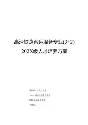 职业技术学校高速铁路客运服务专业（3+2）人才培养方案.docx