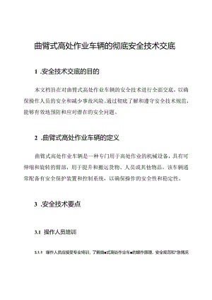 曲臂式高处作业车辆的彻底安全技术交底.docx