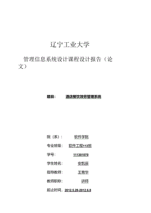 管理信息系统课程设计--酒店餐饮管理.docx