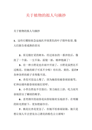 关于植物的拟人句摘抄.docx