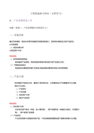 网站项目开发始终.docx
