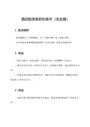 酒店租赁条款和条件(完全篇).docx