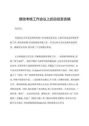 绩效考核工作会议上的总结发言稿.docx