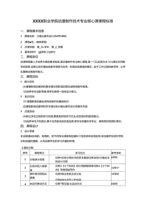 职业学院动漫制作技术专业分镜头脚本设计核心课课程标准.docx