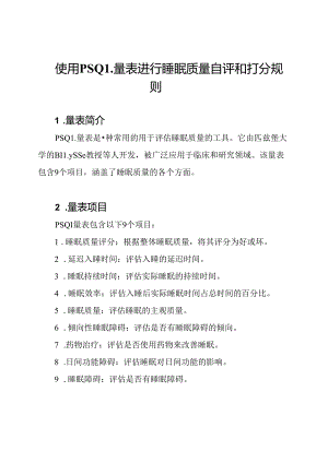 使用PSQI量表进行睡眠质量自评和打分规则.docx