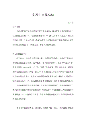 实习生自我总结.docx