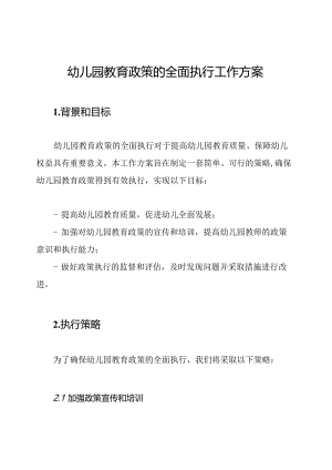 幼儿园教育政策的全面执行工作方案.docx