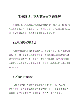毛概理论：我对其1500字的理解.docx